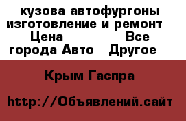 кузова автофургоны изготовление и ремонт › Цена ­ 350 000 - Все города Авто » Другое   . Крым,Гаспра